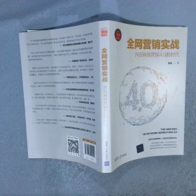 全网营销实战：开启网络营销4.0新时代（新时代·营销新理念）