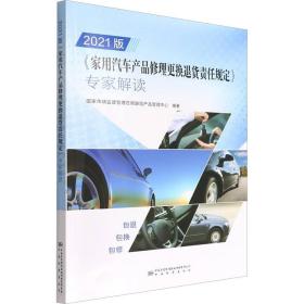 2021版家用汽车产品修理更换退货责任规定专家解读