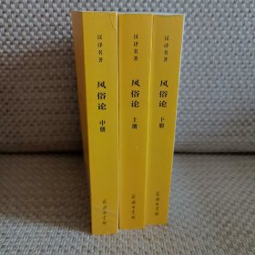 风俗论（上中下，全三册）