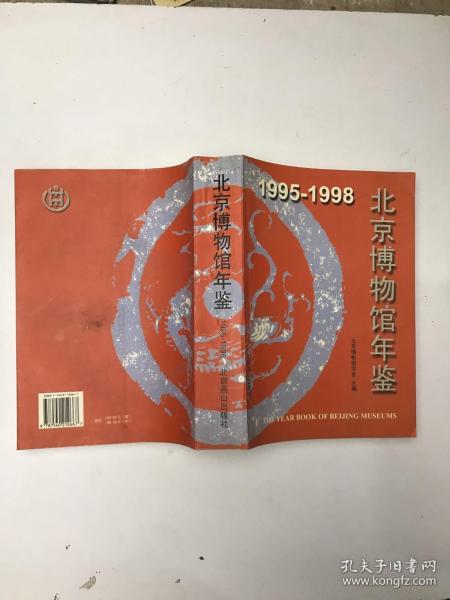 1995-1998 北京博物馆年鉴（精装）