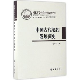 中国古代契约发展简史