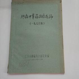 肿瘤中草药治疗选编 油印.(品较好)
