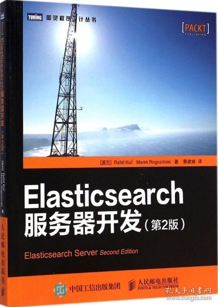 Elasticsearch服务器开发（第2版）