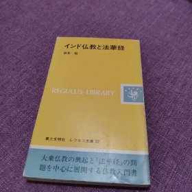 インド仏教と法華経 日文原版 印度佛教和法华经