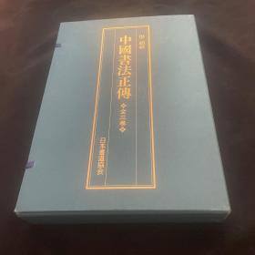 价可议  全3巻 中国書法正伝 中国书法正传 sml1