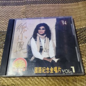 徐小凤 别亦难 CD 94