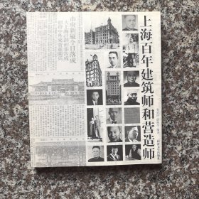 上海百年建筑师和营造师