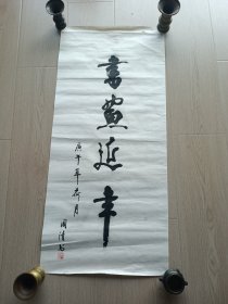 盐城书法家周清书画延年书法作品美术字画画国画