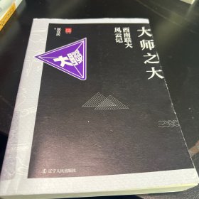 大师之大：西南联大风云记（一套书读透西南联大！）
