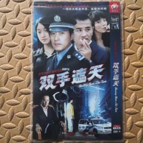 DVD光盘-大型反腐打黑电视剧 双手遮天 （两碟装）