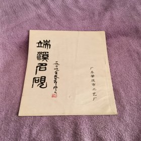 端溪名砚