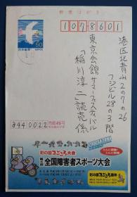 日本广告明信片～第四届全国残疾人体育大会