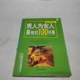 男人为女人要做的100件事