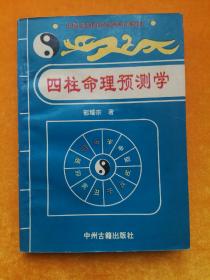 四柱命理预测学 郭耀宗 古城科技出版社