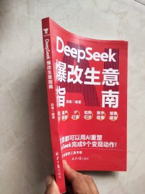 DeepSeek爆改生意指南：所有生意，都值得用AI重做一遍，张琦推荐。封面下方有小裂痕如图所示
