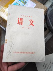 中师函授教材 语文 第一册 淮安师范学院 1978年