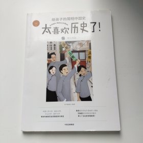 太喜欢历史了给孩子的简明中国史