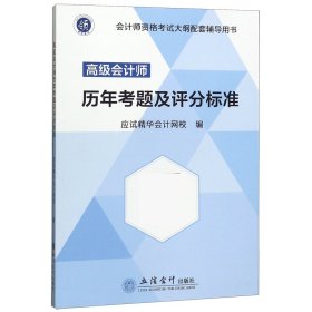 高级会计师历年考题及评分标准(高级会计师资格考试大纲配套辅导用书)