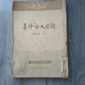 关于文学修养，茅盾，