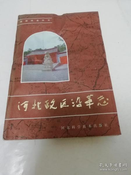 河北政区沿革志‘地理地名丛书’（河北省地名办公室编，河北科学技术出版社1985年1版1印）封面和前几十页挤压痕迹。2020.8.12日上