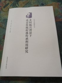 乡村振兴背景下北京传统村落传承利用研究/历史文化城镇丛书（签名本）