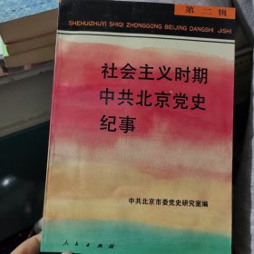 社会主义时期中共北京党史纪事