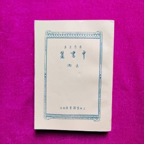中书集 朱湘 上海生活书店发行（1937年）