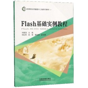 Flash基础实例教程/职业教育教学质量提升工程系列教材