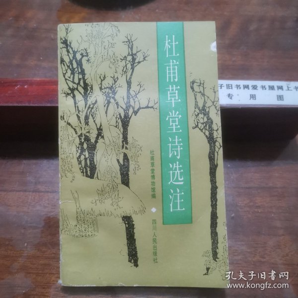 杜甫草堂诗选注