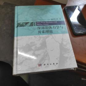 深部岩体力学与开采理论