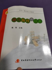 中央广播电视大学教材：幼儿游戏与玩具