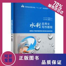 水利應(yīng)用文寫(xiě)作教程 9787568002356