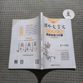 初中课外文言文阅读周计划·高效训练120篇：八年级