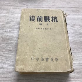 抗战前后（上册）