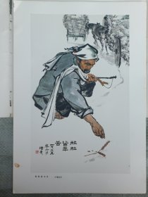 现代中国画选 第一辑 之 粒粒皆辛苦 方增先 画