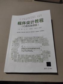 程序设计教程（C语言微课版）（面向新工科专业建设计算机系列教材）