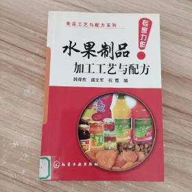 水果制品加工工艺与配方