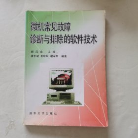 微机常见故障诊断与排除的软件技术