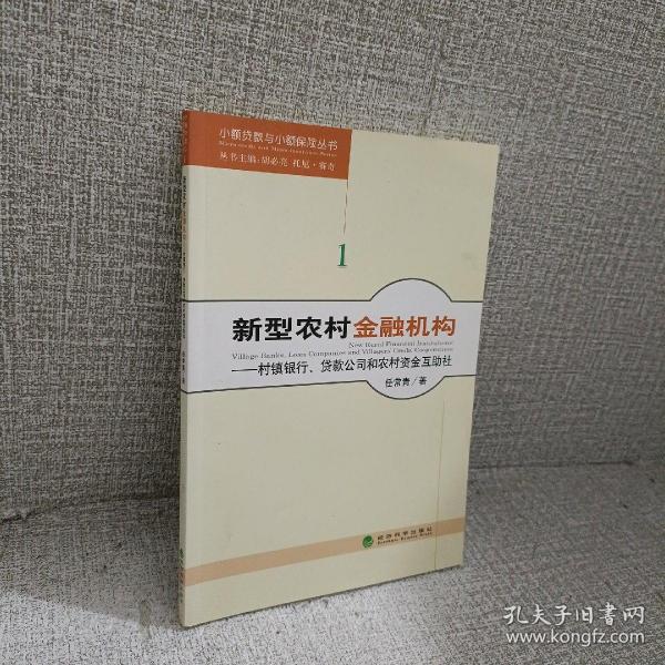 小额贷款与小额保险丛书·新型农村金融机构：村镇银行、贷款公司和农村资金互助社