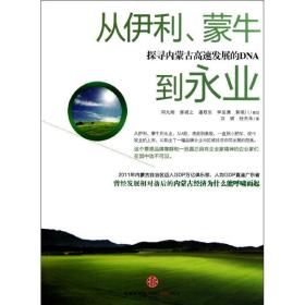 从伊利、蒙牛到永业：探寻内蒙古高展的dna 管理实务 汉明,任杰华 新华正版