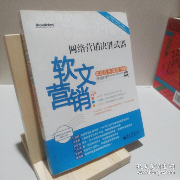 网络营销决胜武器：—软文营销实战方法、案例、问题