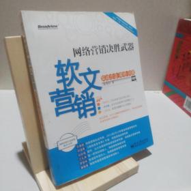 网络营销决胜武器：—软文营销实战方法、案例、问题