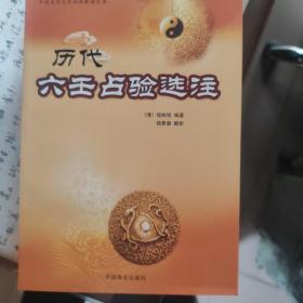 中国易学文化传承解读丛书：历代六壬占验选注