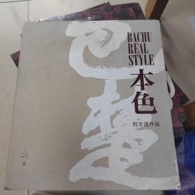 劉文諶作品展2013 巴楚本色