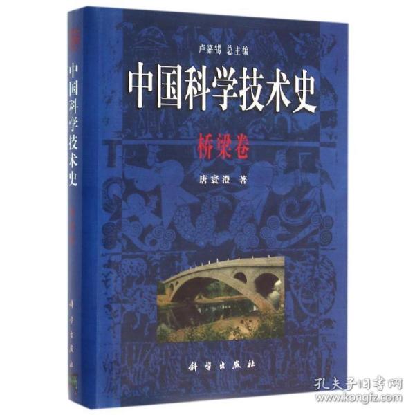 中国科学技术史：桥梁卷