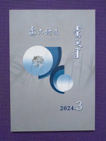 蒙古语文 2024年3期 蒙文版