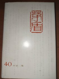 茅盾全集 第四十卷 日记集