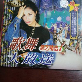 歌舞大放送1（金碟豹原装正版vCD）