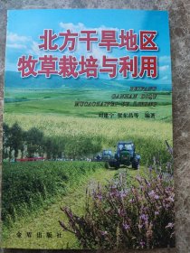 《北方干旱地区牧草栽培与利用》刘建宁等编