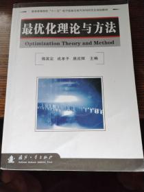 研究生系列规划教材：最优化理论与方法